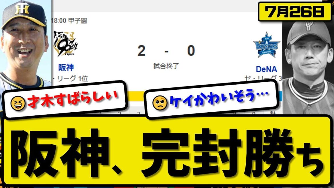 【セ1位vs2位】阪神タイガースが横浜ベイスターズに2-0で勝利…7月26日完封勝ち…先発才木9回無失点…大山&佐藤が活躍【最新・反応集・なんJ・2ch】プロ野球