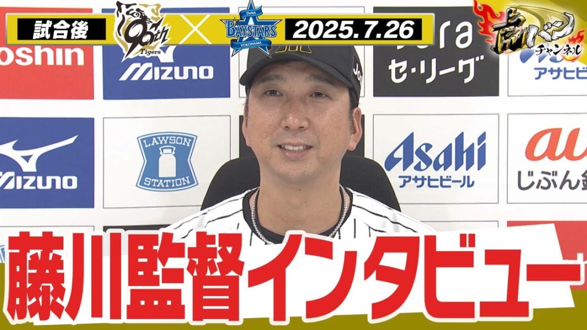 【7月26日 藤川球児監督インタビュー】試合終了後の藤川球児監督インタビューを全てお届け！阪神タイガース密着！応援番組「虎バン」ABCテレビ公式チャンネル