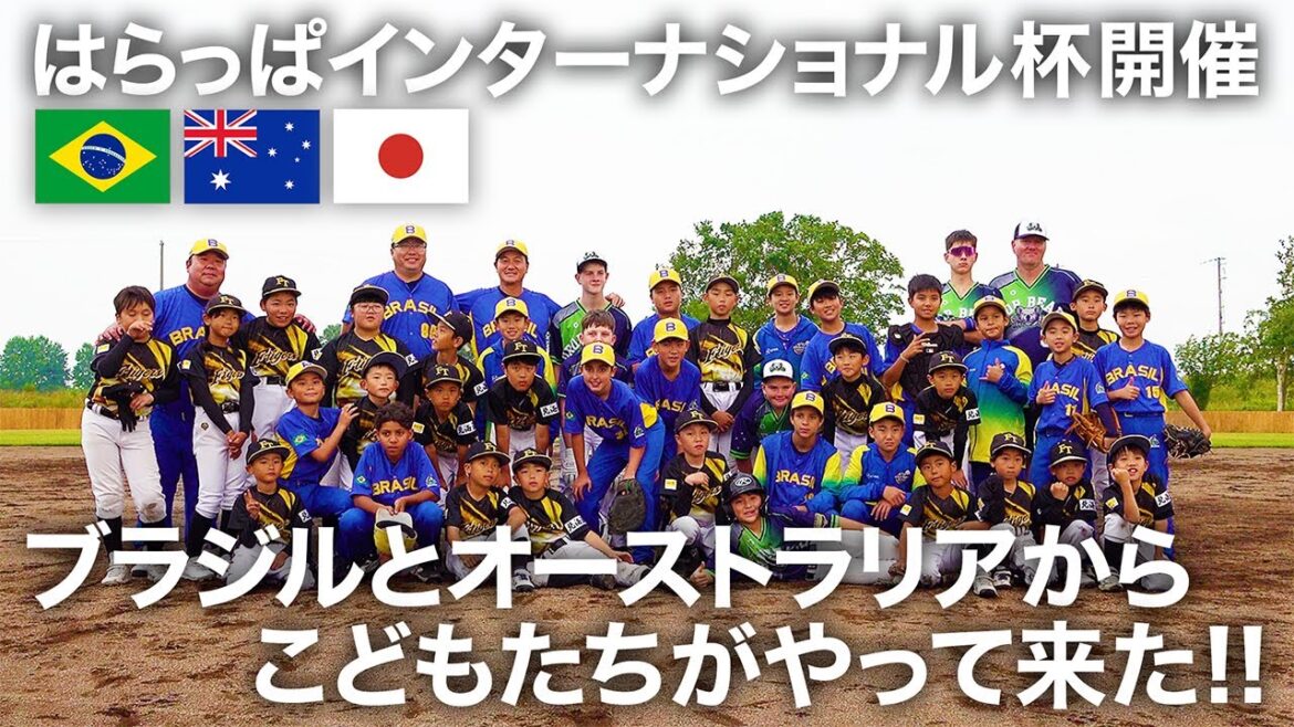 はらっぱインターナショナルカップ開催!! ブラジルとオーストラリアからこどもたちがやって来た!! はらっぱインターナショナルカップ開催!! ブラジルとオーストラリアからこどもたちがやって来た!!