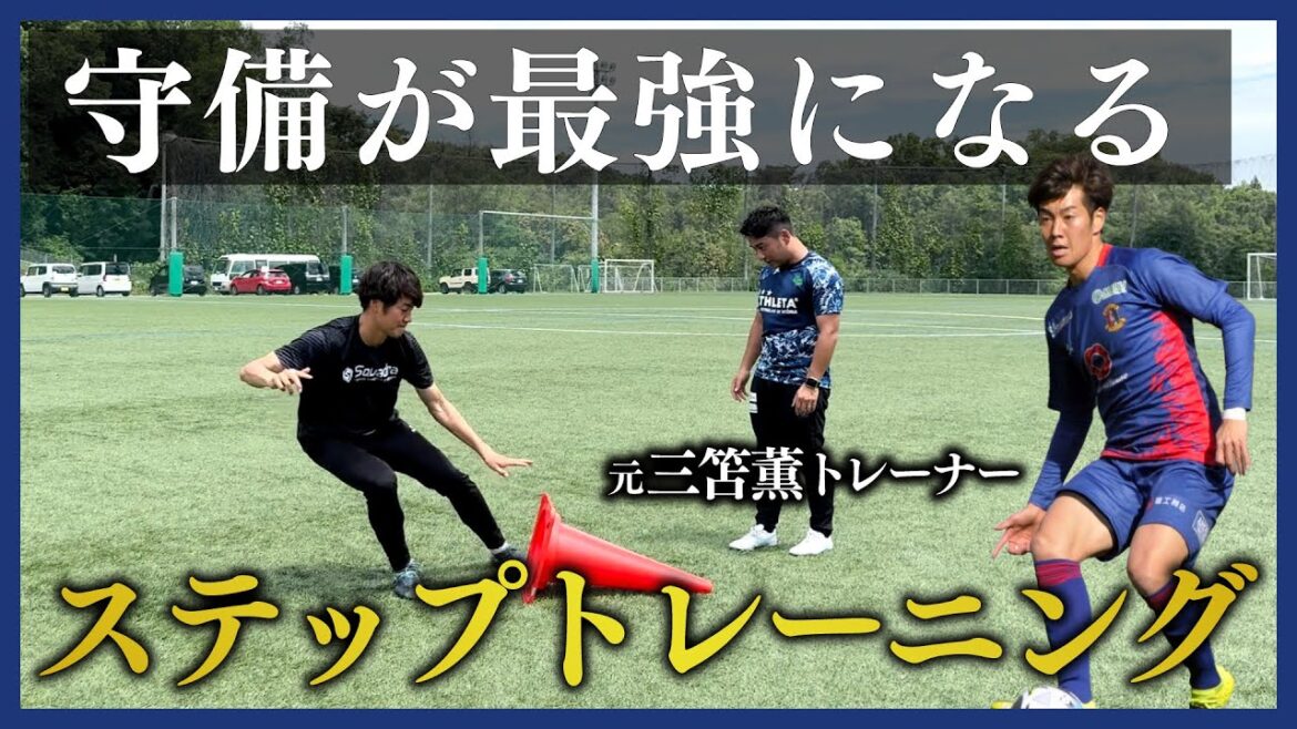 【有料級】守備で差をつけろ！元三笘薫トレーナーが教える対人で絶対負けなくなる異次元のステップトレーニング！
