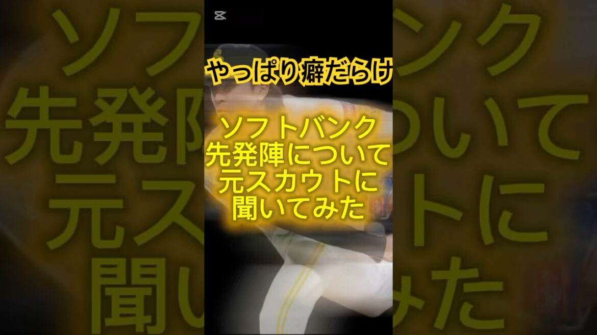 #上沢直之 ソフトバンク先発陣について元スカウトに聞いてみた#プロ野球 #野球 #ショート #ショート動画 #shorts #ソフトバンクホークス #ソフトバンク #有原航平 #モイネロ #大関友久