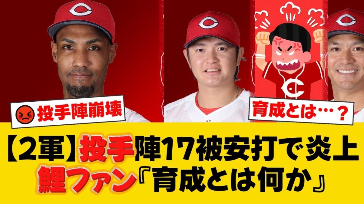 【2軍】広島、阪神に2-9で大敗し泥沼4連敗。先発アドゥワ誠4失点、リリーフ陣も炎上で計9失点。ファンは育成能力と劣悪な環境に絶望【広島ファンの反応】【C速報】