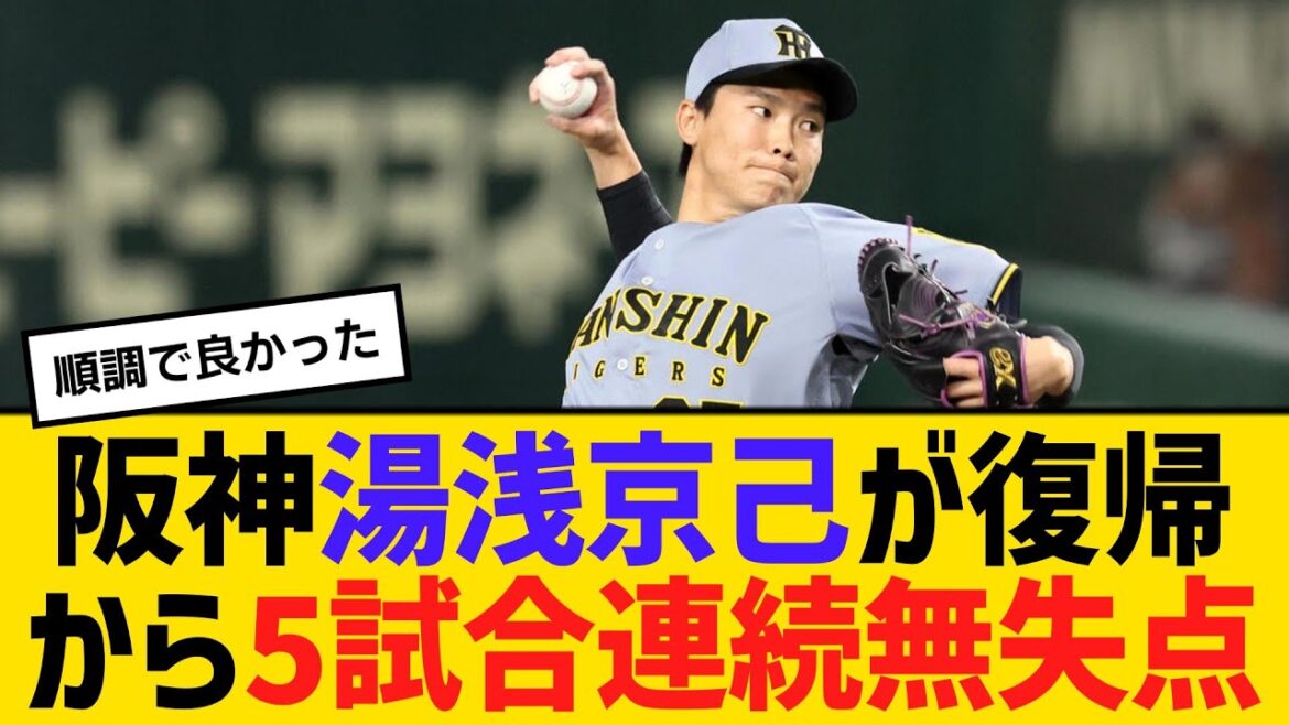 阪神・湯浅京己が、国指定難病復帰から5試合連続無失点【ネットの反応】【反応集】