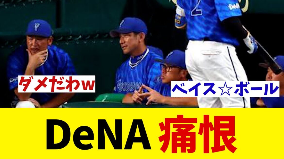 DeNA 痛恨の完封負け・・・【野球情報】【2ch 5ch】【なんJ なんG反応】【野球スレ】 DeNA 痛恨の完封負け・・・【野球情報】【2ch 5ch】【なんJ なんG反応】【野球スレ】