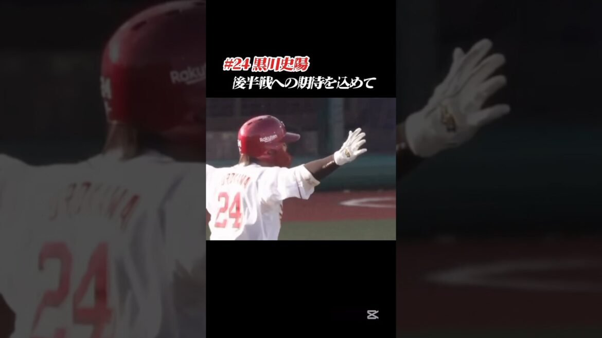 【鷲ファンのオアシス】黒川史陽 後半戦への期待を込めて #shorts #プロ野球 #東北楽天ゴールデンイーグルス #楽天イーグルス #黒川史陽