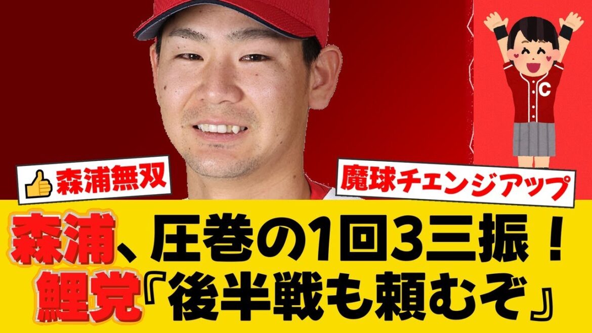 広島・森浦大輔、オールスターで圧巻の1回3K！野村弘樹氏も絶賛した冴え渡るチェンジアップとは？【広島ファンの反応】【C速報】