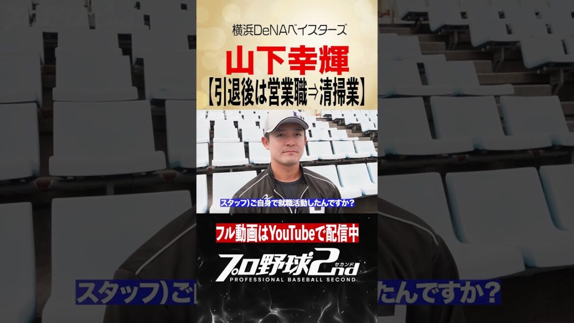 引退後⇒営業職⇒清掃業⇒コーチ就任|山下幸輝(横浜DeNAベイスターズ) #baystars #くふうハヤテベンチャーズ静岡 引退後⇒営業職⇒清掃業⇒コーチ就任|山下幸輝(横浜DeNAベイスターズ) #baystars #くふうハヤテベンチャーズ静岡