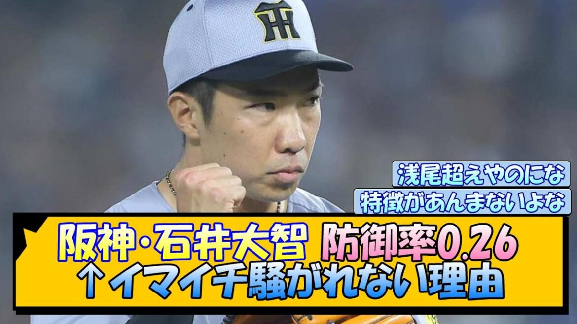 阪神・石井大智 防御率0.26←イマイチ騒がれない理由