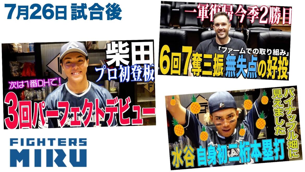 【ファイターズMIRU】柴田&水谷&バーヘイゲンの7/26試合後インタビュー