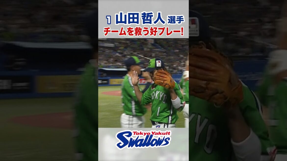 山田哲人選手 チームを救う好プレー！ #swallows #山田哲人 #shorts