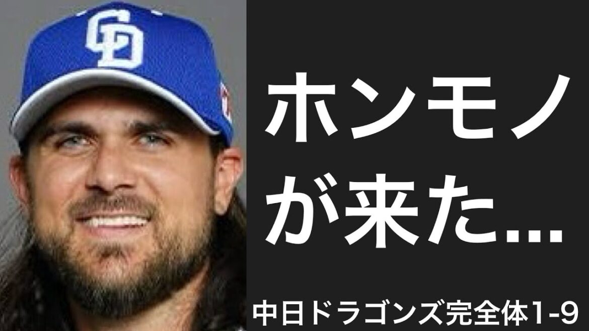 完全体中日ドラゴンズで1-9