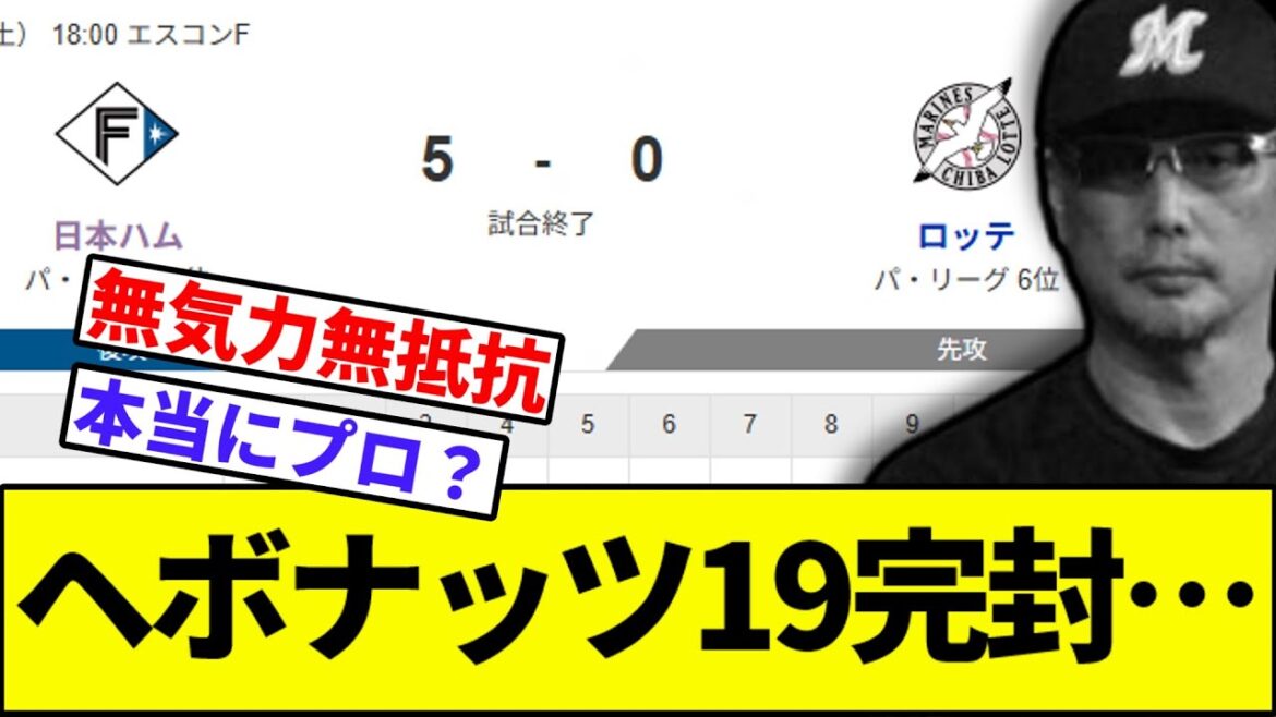 【※尚、明日は伊藤大海の模様】ヘボナッツ19完封…【なんJ反応】【なんG反応】【プロ野球反応集】【2chスレ】【5chスレ】【ソフトバンク】【ハム】【オリックス】【ロッテ】【楽天】【西武】【引き分け】
