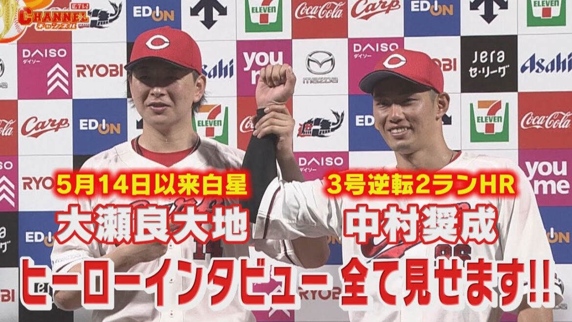 【全部見せます】大瀬良大地&中村奨成ヒーローインタビュー 【全部見せます】大瀬良大地&中村奨成ヒーローインタビュー
