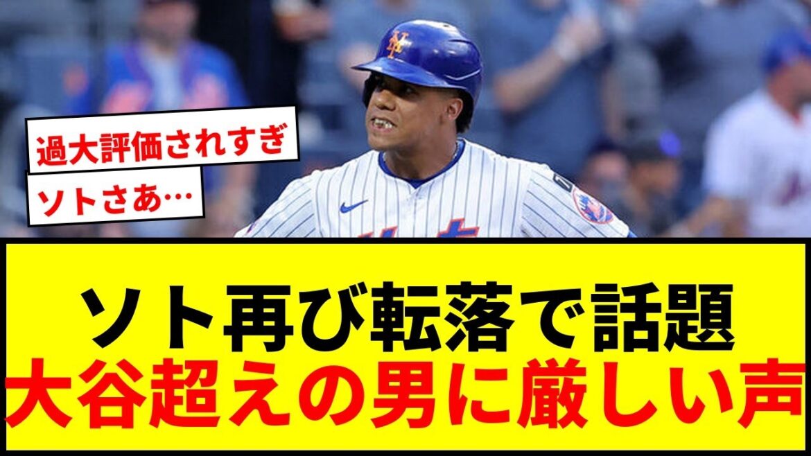 【衝撃】大谷超え1124億円男ソト、再び“転落”でファンから「入るべきではない」と厳しい声wwww