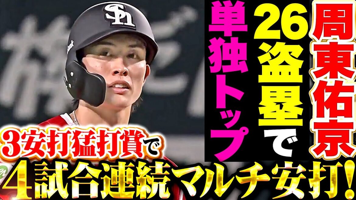 【26盗塁で単独トップ】周東佑京『フィールドを裂く赤き閃光…タイムリー含む3安打猛打賞で4試合連続マルチ安打！』