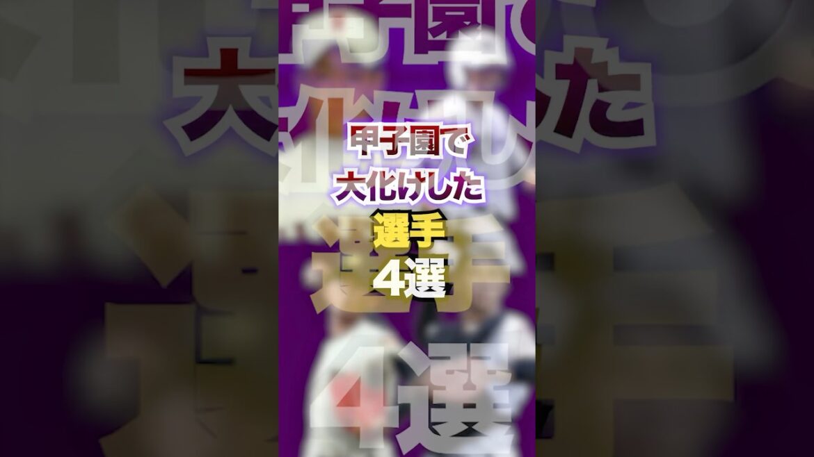 甲子園で大化けした選手4選　#プロ野球