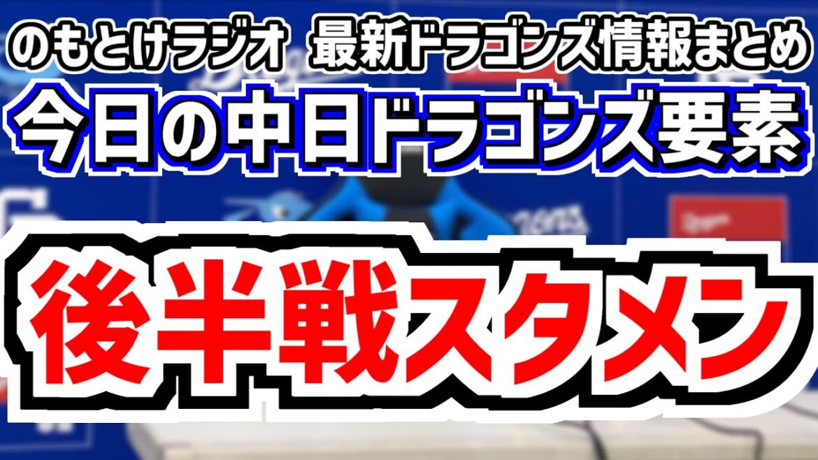 2人1軍昇格！＆後半戦の中日スタメンがどうなるのかを見守る放送　7月26日(土)　今日の中日ドラゴンズスタメン速報/試合直前雑談　ヤクルトvs.中日　のもとけラジオ番外編　チェイビスら2軍情報