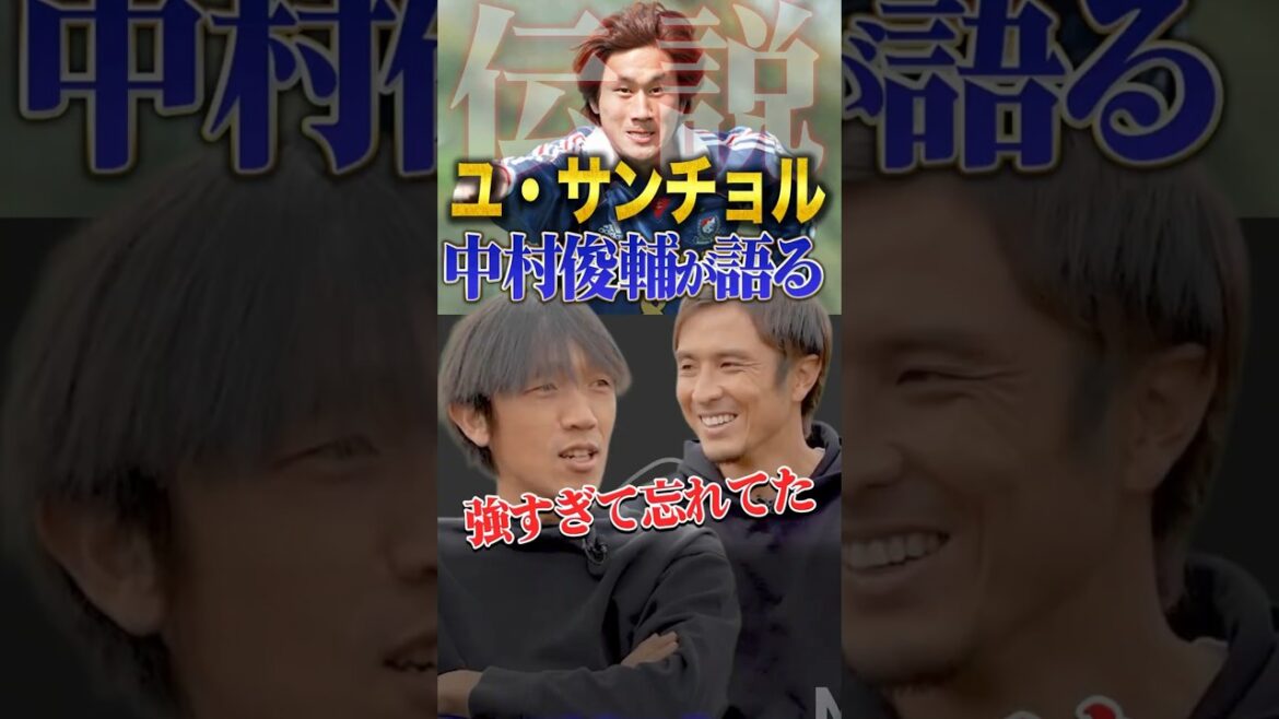 【伝説】ユ・サンチョルの強さを中村俊輔が語る…！ #サンチョル