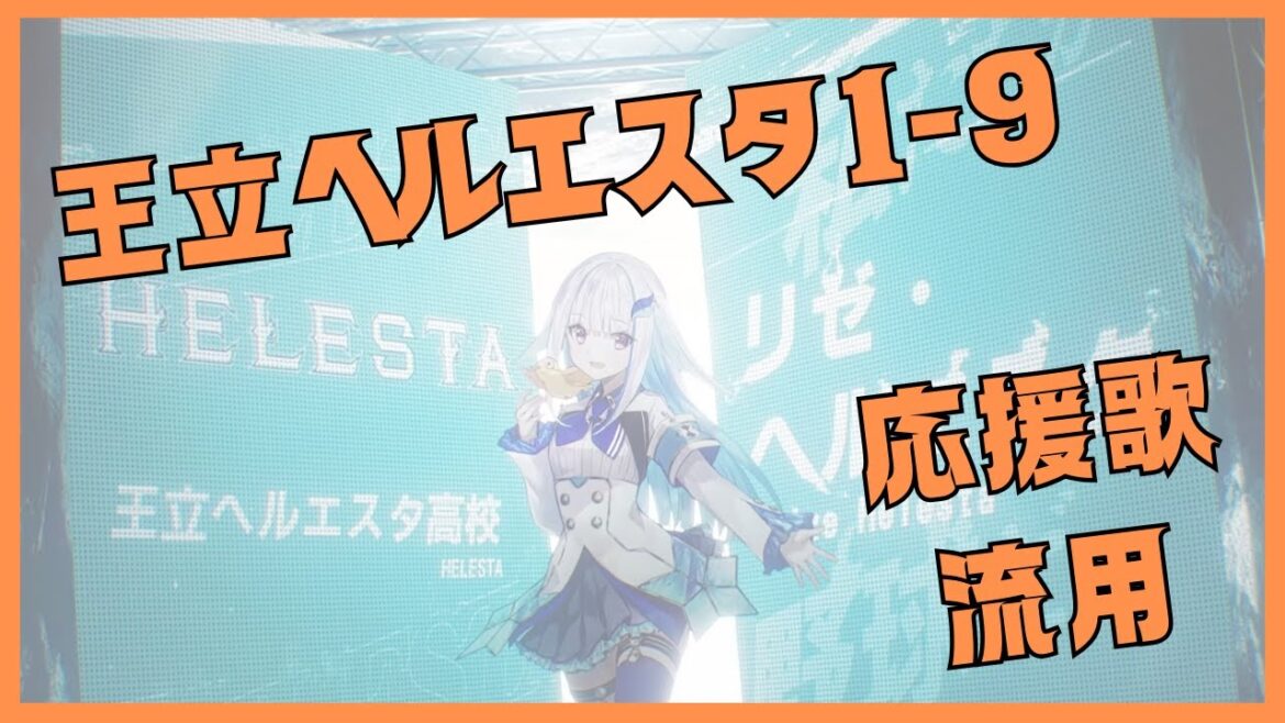 【 #にじ甲2025 】王立ヘルエスタ高校1-9に応援歌流用してみた【 #応援歌 】 【 #にじ甲2025 】王立ヘルエスタ高校1-9に応援歌流用してみた【 #応援歌 】