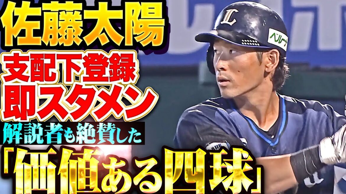 【9回2死から】佐藤太陽『解説者も絶賛！支配下登録即スタメンでもぎ取った“価値ある四球”』【獅子打線の意地】