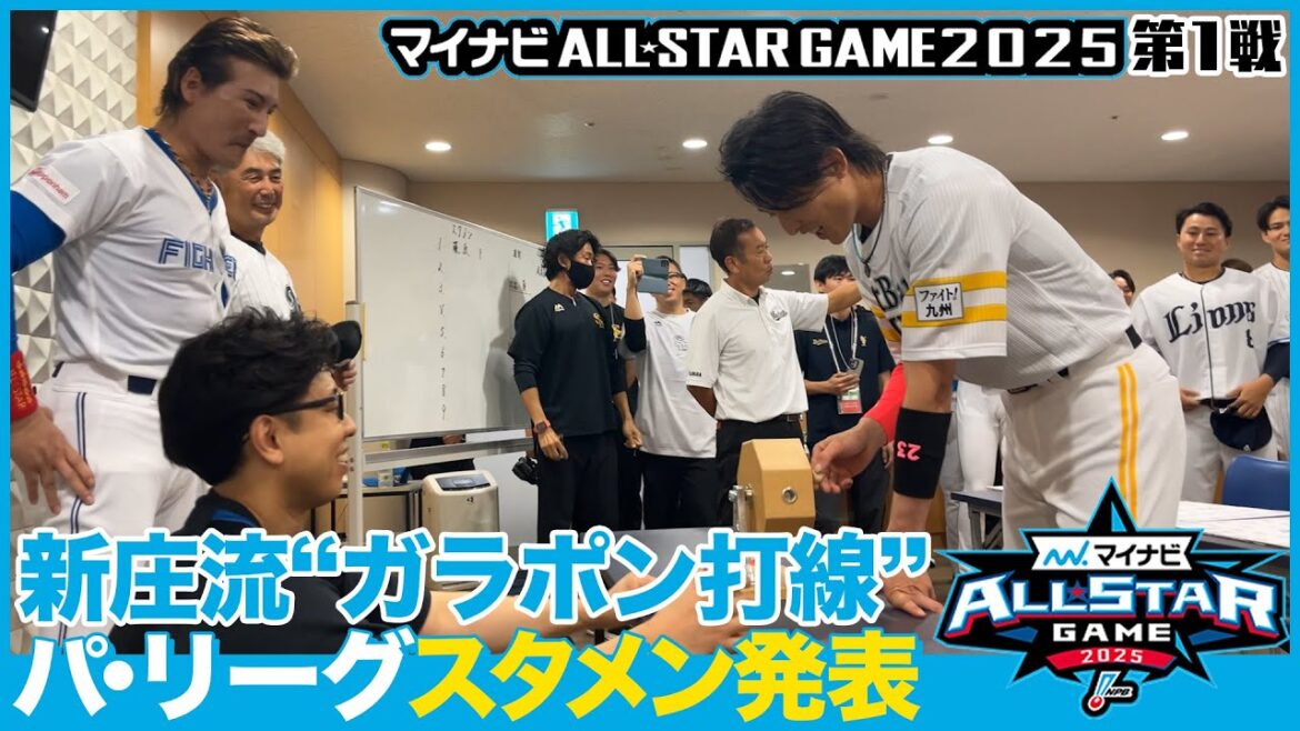 【インサイド】パ・リーグの第1戦先発メンバーはアレで決める！ -マイナビオールスターゲーム2025・第1戦-