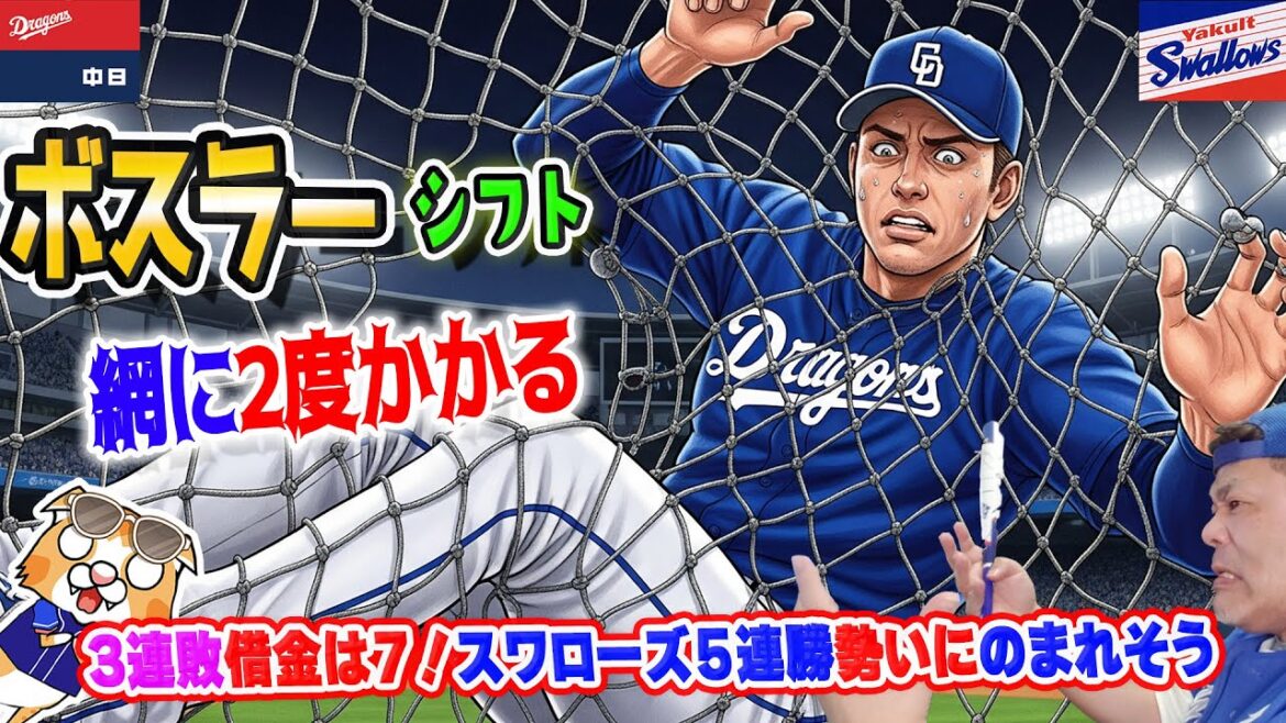 【中日ドラゴンズ】高橋宏早め継投裏目・・・ボスラーシフトに２度かかり得点できず、スワローズ５連勝の勢いは明日も注意【ライブ】