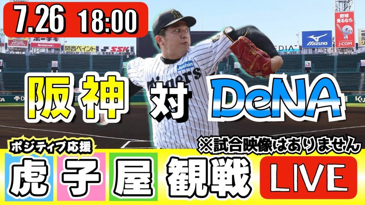 【全力応援 阪神ライブ】7/26 阪神タイガース 対 横浜DeNAベイスターズ の公式戦を阪神ファン夫婦が皆さんと一緒に観戦・応援するLIVE配信です。 先発予想:(阪神)才木浩人 (横浜)ケイ 【全力応援 阪神ライブ】7/26 阪神タイガース 対 横浜DeNAベイスターズ の公式戦を阪神ファン夫婦が皆さんと一緒に観戦・応援するLIVE配信です。 先発予想:(阪神)才木浩人 (横浜)ケイ