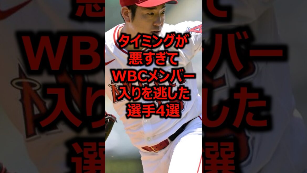 タイミングが悪すぎてWBCメンバー入りを逃した選手4選 #プロ野球 #wbc #菊池雄星