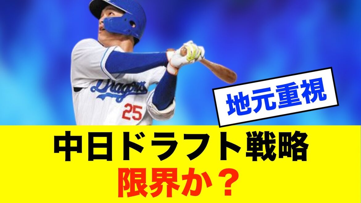 【崩壊】中日の“地元偏重ドラフト”に綻び?内部からも異論噴出※中日ドラゴンズ専門スレ反応集 【崩壊】中日の“地元偏重ドラフト”に綻び?内部からも異論噴出※中日ドラゴンズ専門スレ反応集