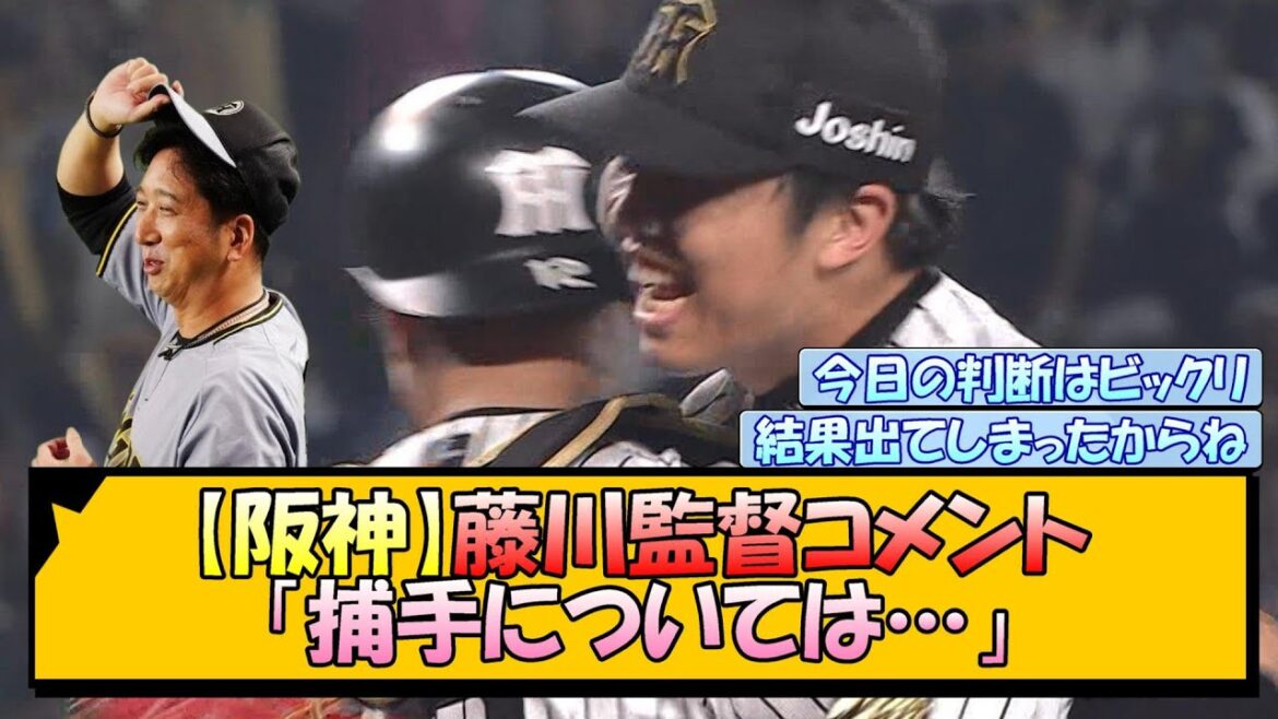 【阪神】藤川監督コメント「捕手については…」