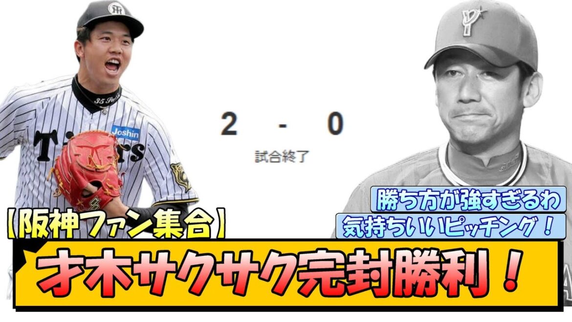 【阪神ファン集合】才木サクサク完封勝利！