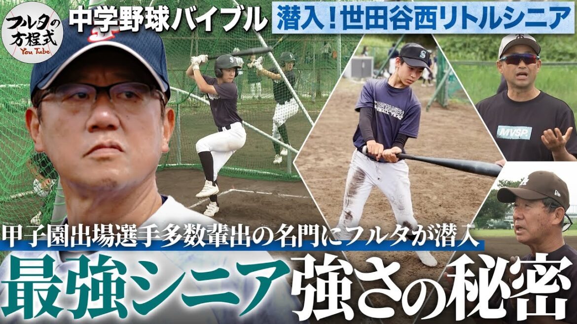 日本一の強豪・世田谷西シニアに古田が潜入！指導者必見の選手が伸びる練習とは？【中学野球バイブル】