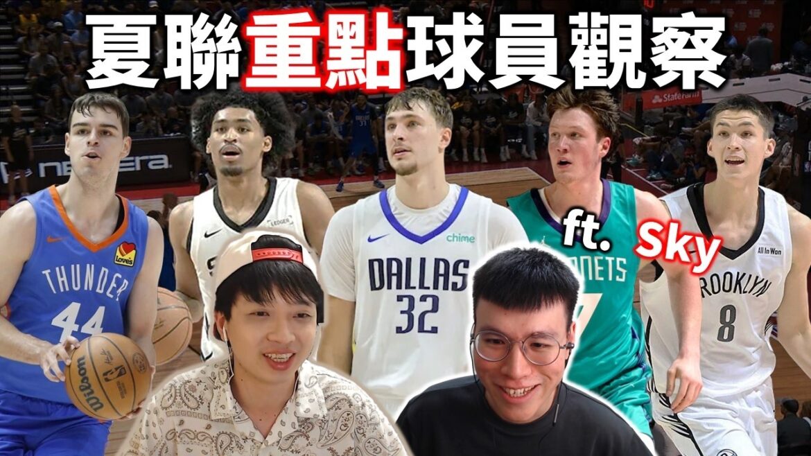 Flagg 和 Harper 在夏聯暴露了缺點？MVP Knueppel 有多強？籃網的首輪選得怎麼樣？Topic 還在雷霆的藍圖嗎？ | 夏聯重點球員分析 ft. @skysnba91
