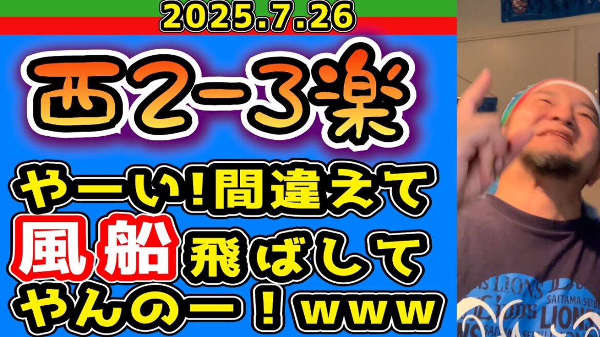 【西武ライオンズ】眠い試合。(西2-3楽)【2025.7.26】