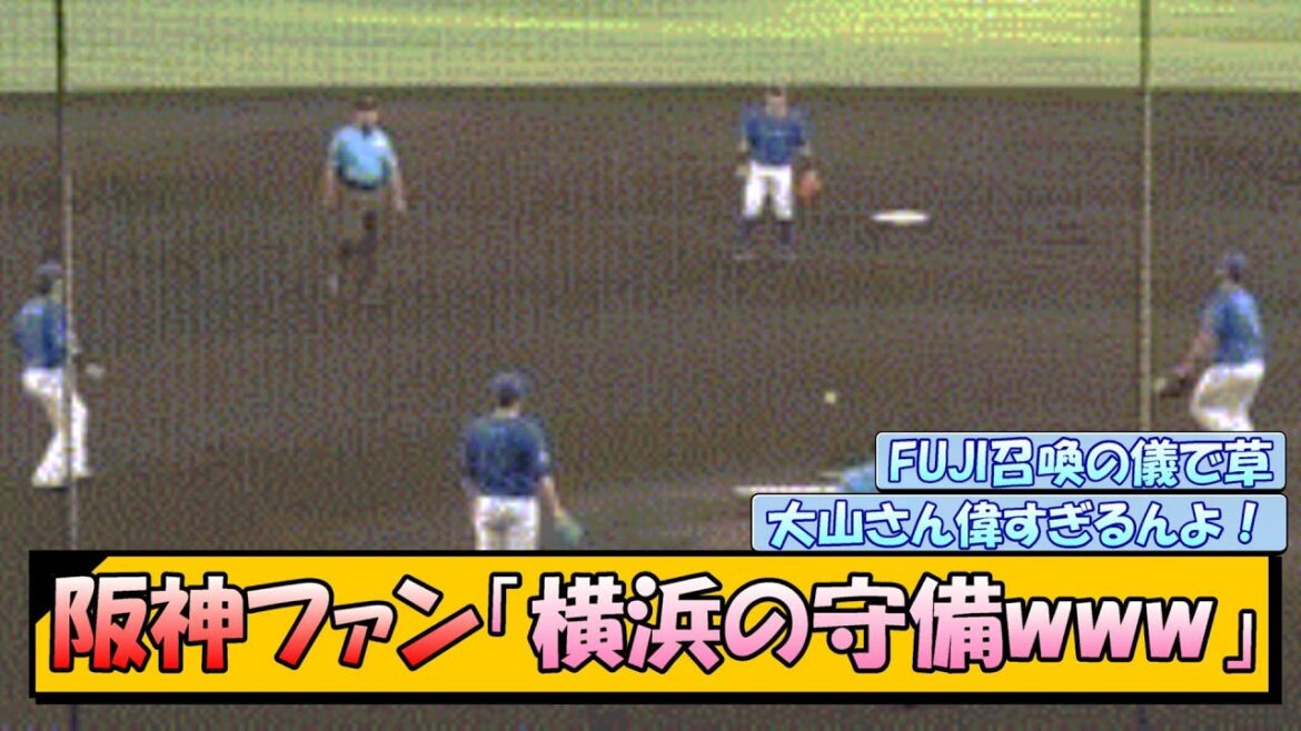 阪神ファン「横浜の守備www」