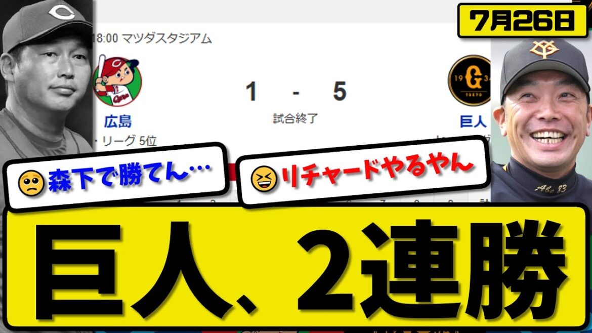 【セ3位vs5位】読売ジャイアンツが広島カープに5-1で勝利…7月26日2連勝…先発横川4回1失点…リチャード&丸&岸田&佐々木&坂本が活躍【最新・反応集・なんJ・2ch】プロ野球
