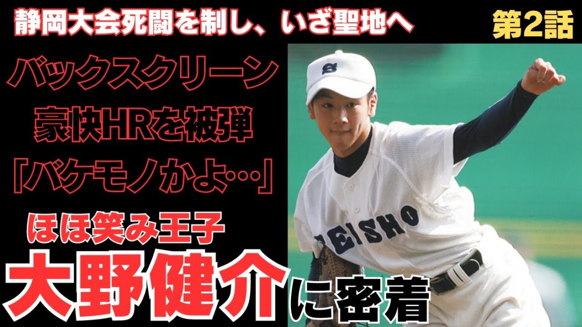 【バケモノかよ】2年生で怖いもの知らず。ただ甲子園で豪快バックスクリーン被弾/3年夏はセンバツ王者の常葉菊川と決勝…/ほほ笑み王子大野健介に密着②