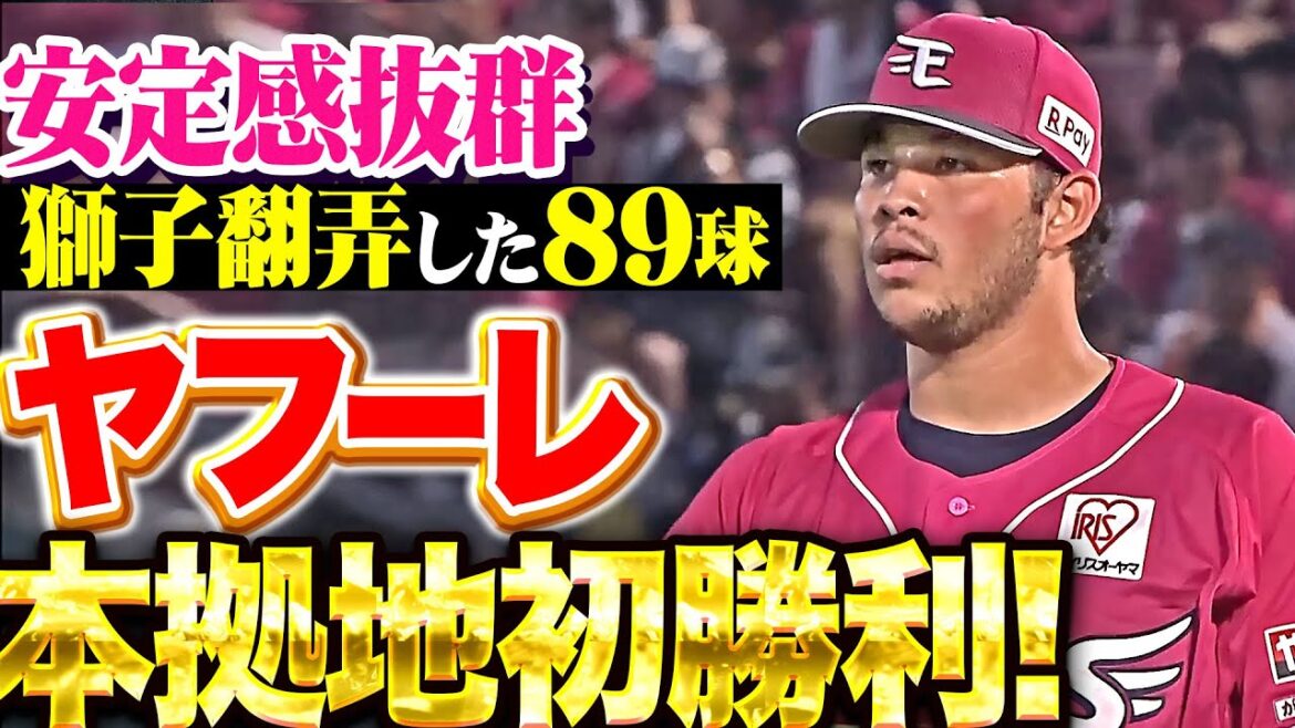 【獅子翻弄した89球】ヤフーレ『安定感抜群の7回途中3安打無失点…待望の本拠地初勝利＆今季2勝目！』