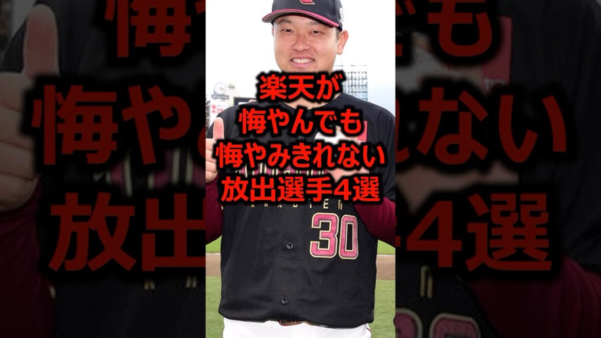 楽天が悔やんでも悔やみきれない放出選手4選 #プロ野球 #東北楽天ゴールデンイーグルス #楽天イーグルス