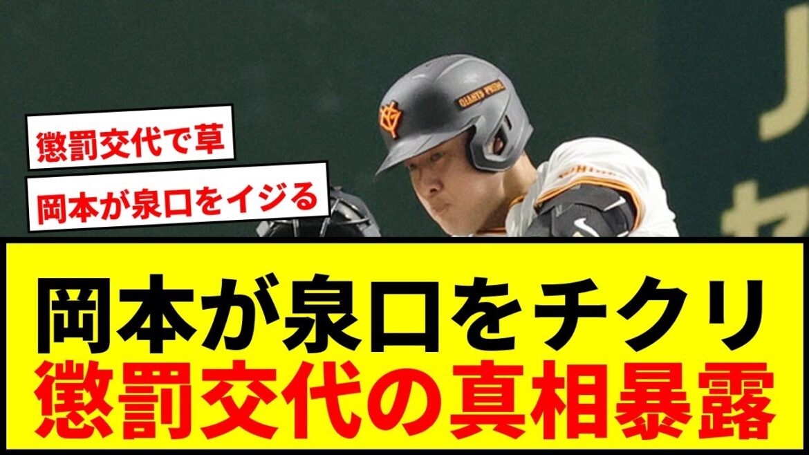 【巨人】岡本和真「泉口に代打出されたなって言ったら…」球宴で懲罰交代の真相を暴露wwww