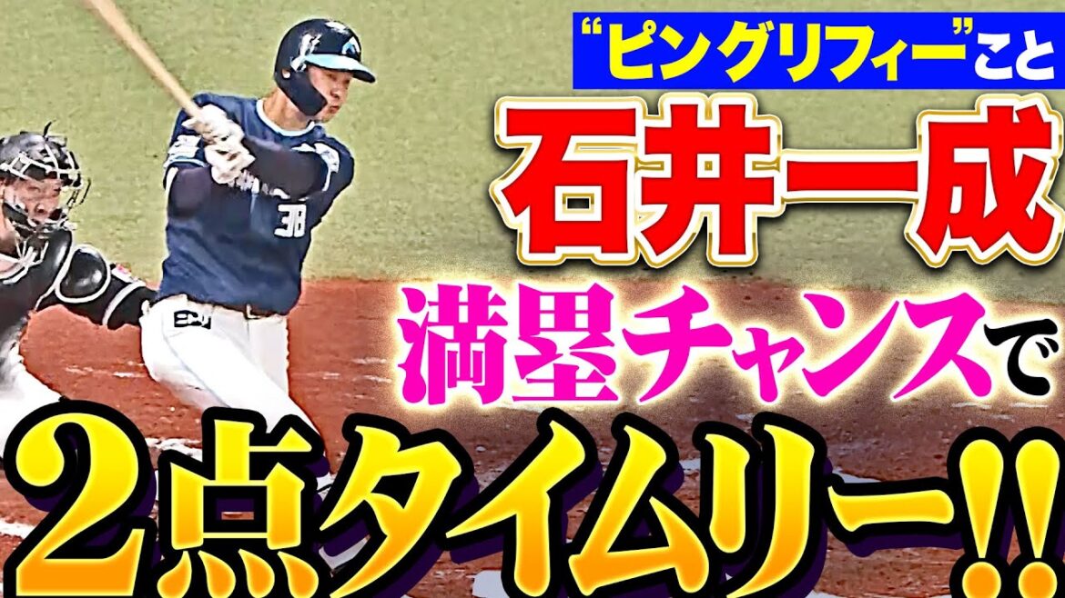 【ピン・グリフィー】石井一成『勝負強さメジャー級…押し出し直後の初球とらえた2点タイムリー!!』
