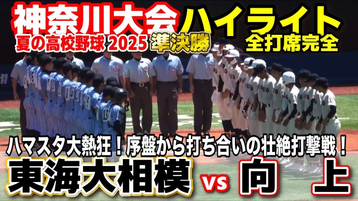 東海大相模 vs 向上　ハマスタが沸いた大熱戦！序盤から打ち合いの壮絶打撃戦！ 【高校野球 神奈川大会  準決勝 全打席ハイライト】   　2025.7.26　第107回全国高校野球選手権　甲子園