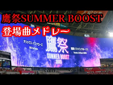 鷹祭SUMMER BOOST登場曲メドレー(2025/07/26 福岡ソフトバンクホークスvsオリックスバファローズ) 鷹祭SUMMER BOOST登場曲メドレー(2025/07/26 福岡ソフトバンクホークスvsオリックスバファローズ)