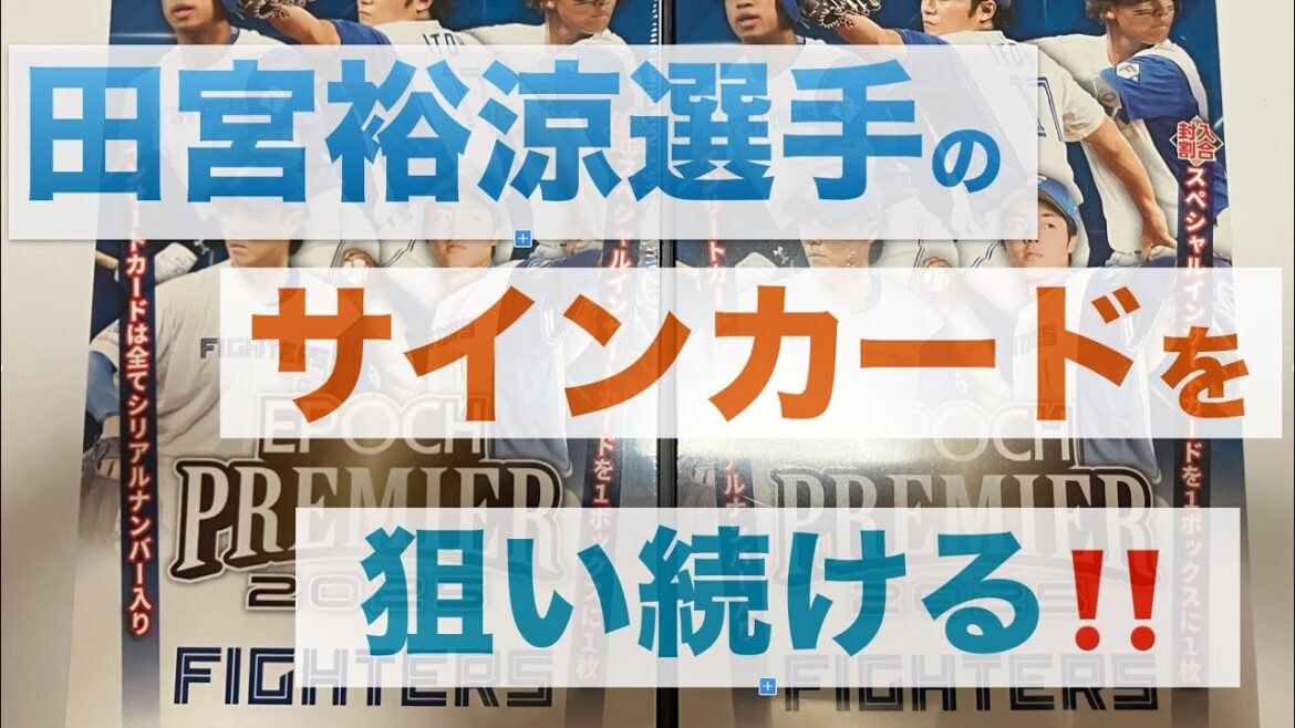 【サイン確定】EPOCH2025北海道日本ハムファイターズプレミアエディション【1箱目】を開封して田宮裕涼選手のサインカードを狙う‼️♯18