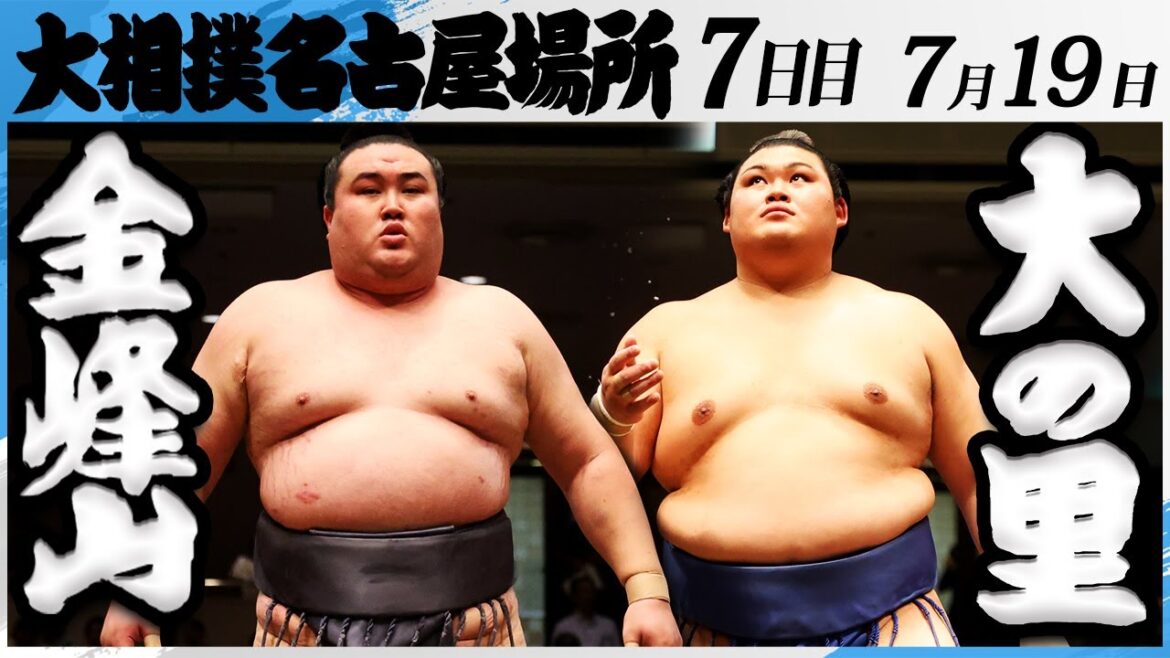 大相撲　金峰山－横綱大の里＜令和7年名古屋場所・７日目＞SUMO