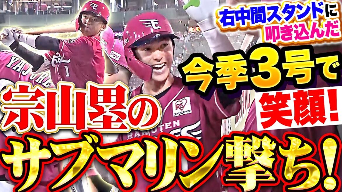 【その“笑顔”を待っている】宗山塁『お見事サブマリン撃ち！右中間スタンドへ叩き込んだ今季3号！』
