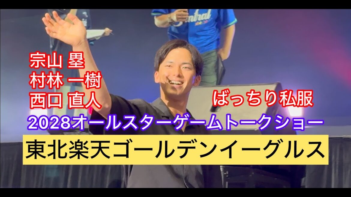 東北楽天ゴールデンイーグルス2025マイナビオールスターゲームスペシャルトークショー