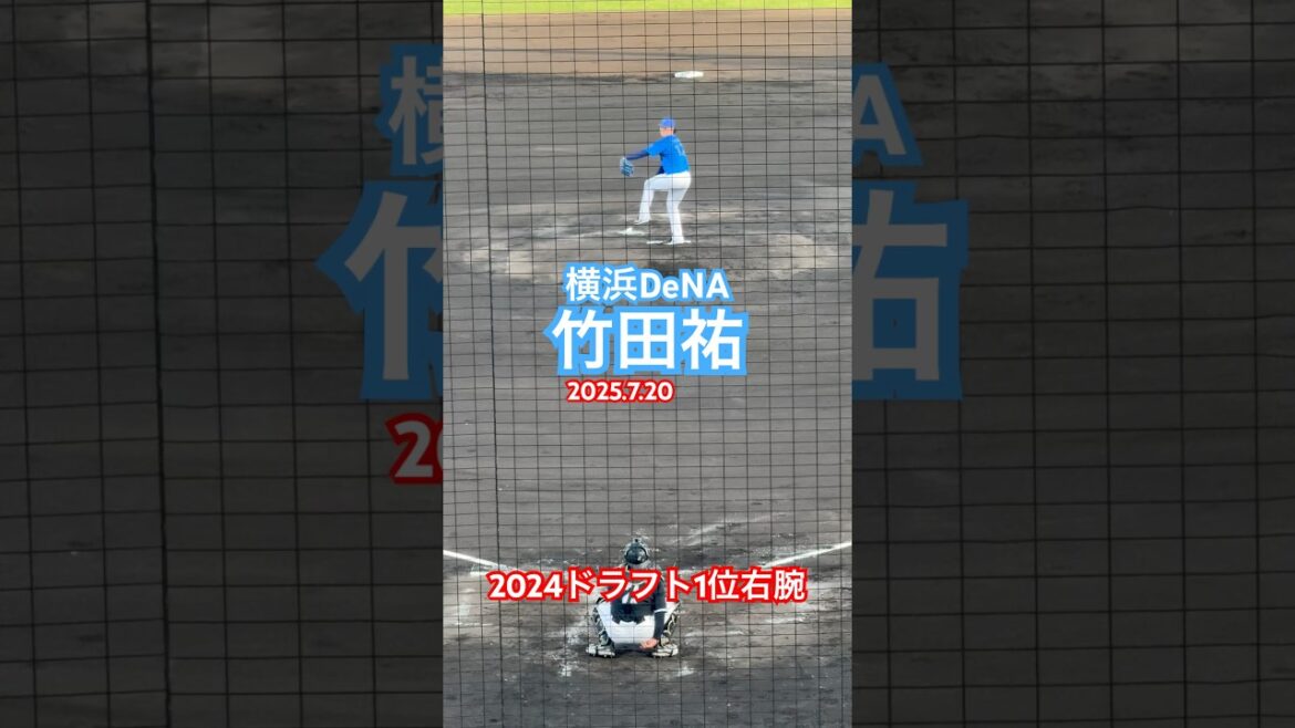 #竹田祐 #横浜denaベイスターズ #プロ野球 #履正社