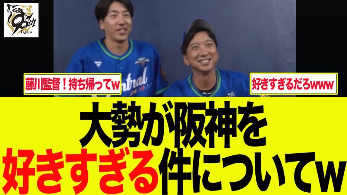 【阪神】巨人大勢が阪神と藤川監督を好きすぎる件　 阪神ファンの反応集