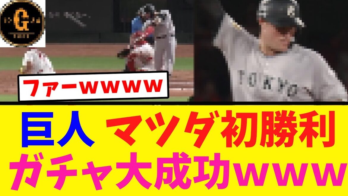 【うさほおお！】巨人リチャードガチャで鬼門マツダ初勝利